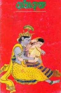 Radha Krisno by সুনীল গঙ্গোপাধ্যায়, book cover