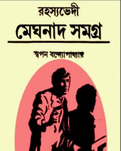 Rahasyavedi Meghnad Samagra by Swapan Bandyopadhyay, book cover