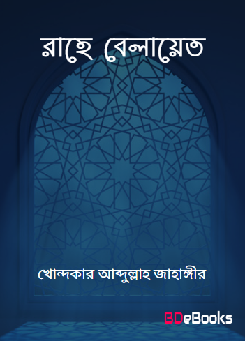 Rahe Belayet By Dr Khondokar Abdullah Jahangir