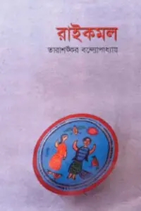 Raikamal
