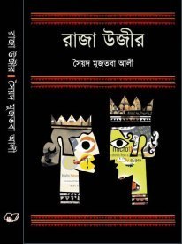 Raja-Uzir By Syed Mujtaba Ali
