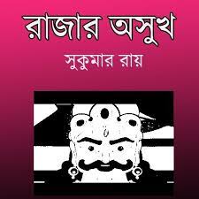 Rajar Osukh by Sukumar Ray
