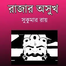 Rajar Osukh by সুকুমার রায়, book cover