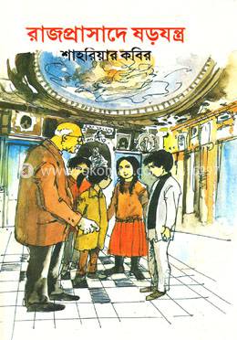 Rajprashade Shorojontro by Shahriar Kabir
