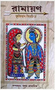 Ramayan by Krttivas Birochito, বইয়ের প্রচ্ছদ