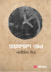 Ramkamal Sen by Peary Chand Mitra
