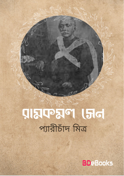 Ramkamal Sen by Peary Chand Mitra