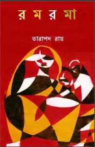 রমরমা by তারাপদ রায়, book cover