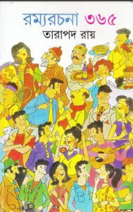 রম্যরচনা ৩৬৫ by তারাপদ রায়, book cover