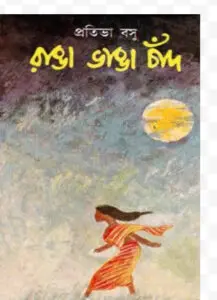 Ranga Vanga Chand by Protiva Bose, book cover