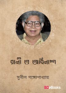 Rani O Abinash By Sunil Gangopadhyay