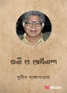 Rani O Abinash By Sunil Gangopadhyay
