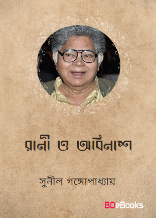 Rani O Abinash By Sunil Gangopadhyay
