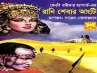 Rani Shebar Angti by Henry Rider Haggard