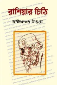 Rashiar Chithi by রবীন্দ্রনাথ ঠাকুর, book cover