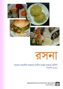 Rasna – Deshi Macher Ghoroya Recipe, book cover