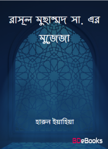 Rasul Muhammad SAW Er Mujeja by Haroon Yahya