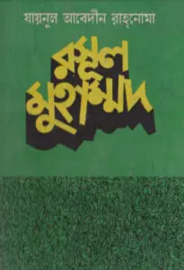 Rasul Muhammad SAW by Zainul Abedin Rahnoma by Zainul Abedin Rahnoma, book cover
