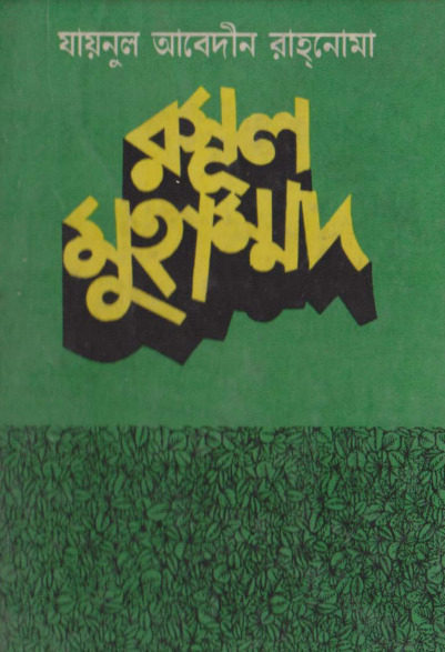 Rasul Muhammad SAW by Zainul Abedin Rahnoma