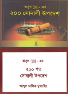 Rasul SAW Er 200 Sonali Upodesh by Abdul Malik Mujahid