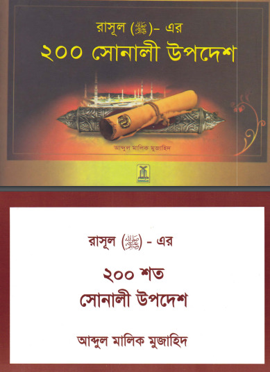 Rasul SAW Er 200 Sonali Upodesh by Abdul Malik Mujahid