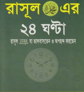 Rasul SAW Er 24 Ghanta by Md. Rafiqul Islam by Md. Rafiqul Islam, book cover