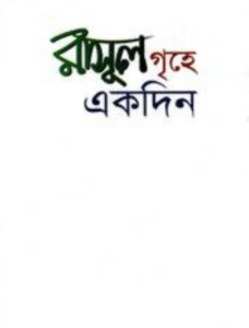 Rasul SAW Er Grihe Ekdin by Abdul Malek Al Qasem by Abdul Malek Al Qasem, book cover