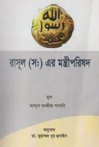 Rasul SAW Er Montriporishad by Abdul Aziz Shanabi
