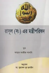 Rasul SAW Er Montriporishad by Abdul Aziz Shanabi by Abdul Aziz Shanabi, book cover