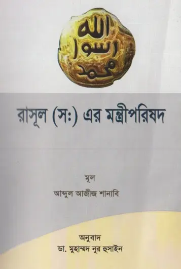 Rasul SAW Er Montriporishad by Abdul Aziz Shanabi