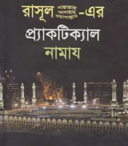 Rasul SAW Er Practical Namaj by Muhammad Ibn Ibrahim Attuwaijiri