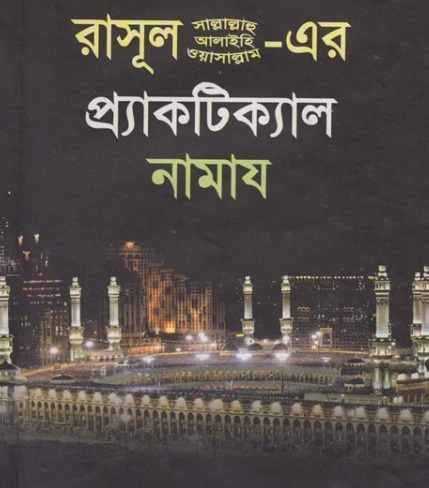 Rasul SAW Er Practical Namaj by Muhammad Ibn Ibrahim Attuwaijiri