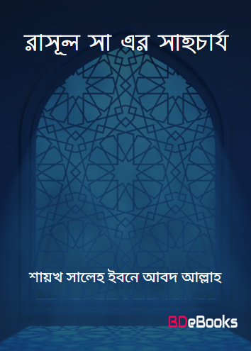 Rasul SAW Er Sahocharjo by Shaykh Saleh Ibn Abd Allah Ad Darweesh
