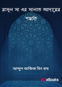 Rasul SAW Er Salat Adayer Padhoti by Abdul Aziz bin Baz