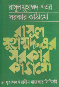 Rasul SAW Er Sarkar Kathamo by Dr. Muhammad Yasin Mazhar Siddiqui