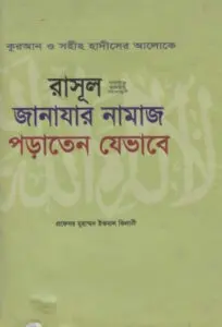 Rasul SAW Janazar Namaz Poraten Jevabe by Muhammad Iqbal Kilani by Muhammad Iqbal Kilani, book cover