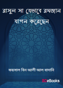 Rasul SAW Jevabe Ramjan Japon Koresen by Faisal Bin Ali Al Badani