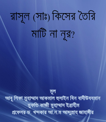 Rasul SAW Kisher Toiri Mati Na Nurer by Kazi Muhammad Ibrahim