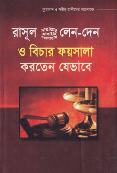 Rasul SAW Lenden O Bichar Faisala Korten Jevabe by Muhammad Ibn Ibrahim Attoo