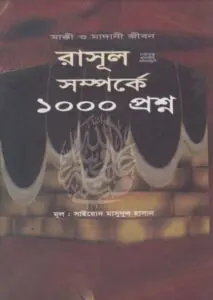 Rasul SAW Somporke 1000 Prosno by Syed Masudul Hasan by Syed Masudul Hasan, book cover