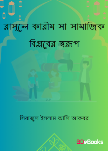Rasule Karim SAW Samajik Biplober Sarup by Sirajul Islam Ali Akbar