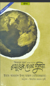Rasuler Choke Duniya by Ahmad Ibn Hanbal
