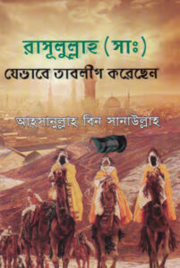 Rasullah SAW Jevabe Tablig Korechen by Ahsanullah bin Sanaullah
