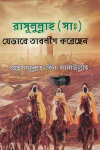 Rasullah SAW Jevabe Tablig Korechen by Ahsanullah bin Sanaullah by Ahsanullah bin Sanaullah, book cover