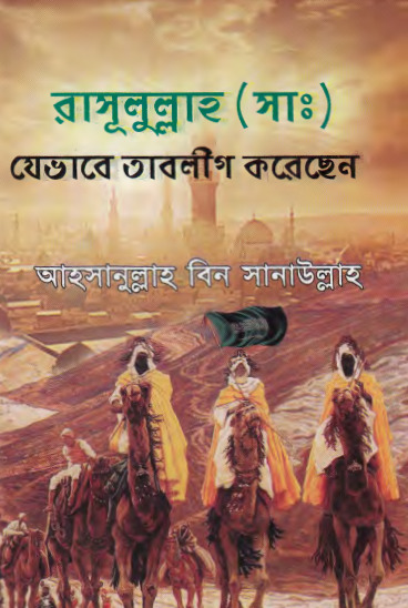 Rasullah SAW Jevabe Tablig Korechen by Ahsanullah bin Sanaullah