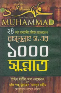 Rasulullah SAW Er 1000 Sunnat by Shaykh Khalil Al Hossainan by Shaykh Khalil Al Hossainan, book cover