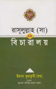 Rasulullah SAW Er Bicharalay by Imam Qurtubi by Imam Qurtubi, book cover