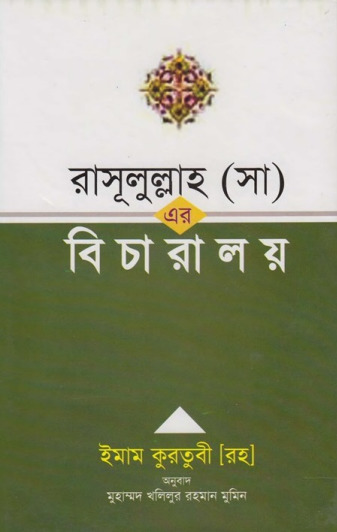 Rasulullah SAW Er Bicharalay by Imam Qurtubi