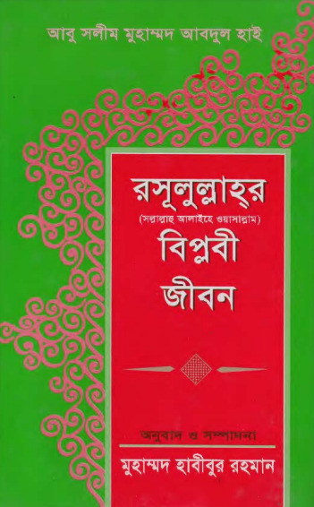 Rasulullah SAW Er Biplobi Jibon by Abu Salim Muhammad Abdul Hai