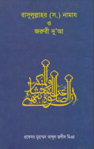 Rasulullah SAW Er Namaz O Jaruri Dua by Professor Muhammad Abdul Jalil Miah